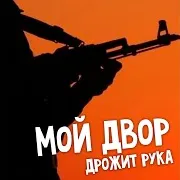 Дрожит Рука